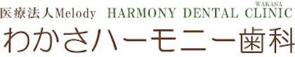 医療法人Melody わかさハーモニー歯科のロゴ