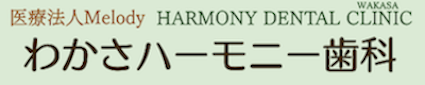 岡山市の歯科医院「医療法人Melody わかさハーモニー歯科」